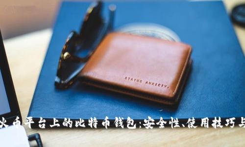 详细解读火币平台上的比特币钱包:安全性、使用技巧与常见问题