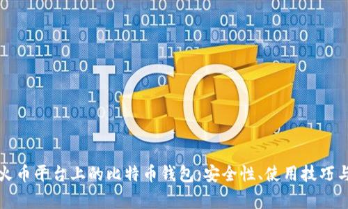 详细解读火币平台上的比特币钱包:安全性、使用技巧与常见问题