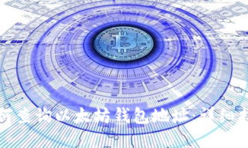 如何查询以太坊钱包地址:详细指南