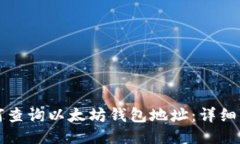 如何查询以太坊钱包地址：详细指南