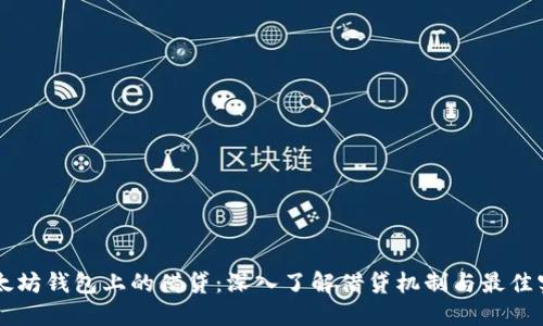 以太坊钱包上的借贷:深入了解借贷机制与最佳实践