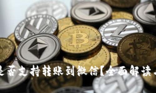 小狐钱包是否支持转账到微信?全面解读与使用指南