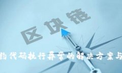 MetaMask合约代码执行异常的解决方案与