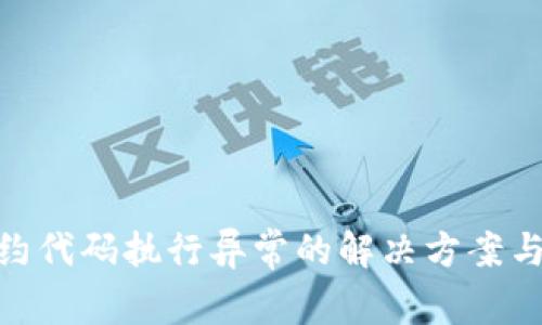 MetaMask合约代码执行异常的解决方案与常见问题解析