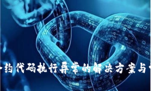 MetaMask合约代码执行异常的解决方案与常见问题解析