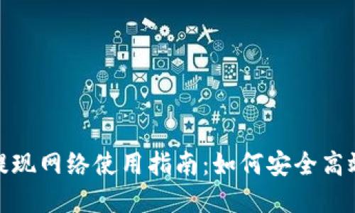 小狐钱包提现网络使用指南:如何安全高效提取资金