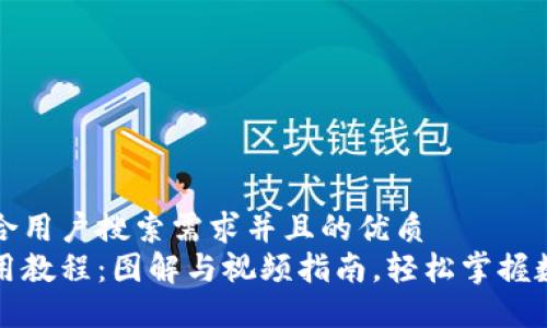 思考一个符合用户搜索需求并且的优质
小狐钱包使用教程:图解与视频指南,轻松掌握数字货币管理
