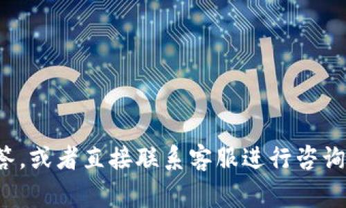   小狐钱包银行卡激活全攻略：步骤详解与常见问题解析 / 
 guanjianci 小狐钱包, 激活银行卡, 使用指南, 手机支付 /guanjianci 

小狐钱包是一款越来越受到用户青睐的移动支付应用，通过它，用户可以轻松实现个人资金的管理和消费。在其众多功能中，银行卡的激活是一个非常重要的环节，只有成功激活银行卡，用户才能充分利用小狐钱包的服务。本文将详细介绍如何激活小狐钱包中的银行卡，并解答一些相关的问题，以帮助用户更好地使用这一工具。

一、小狐钱包银行卡的激活步骤

激活小狐钱包中的银行卡通常可以分成以下几个步骤：

h41. 下载小狐钱包APP/h4
首先，用户需要在手机的应用商店中搜索“小狐钱包”，下载并安装该应用。安装完成后，打开APP。

h42. 注册或登录小狐钱包账号/h4
如果用户之前没有注册小狐钱包账号，需要点击“注册”，按照提示输入手机号码、密码等信息完成注册。如果已经有账号，可以直接用电话或其他方式登录。

h43. 进入银行卡管理界面/h4
成功登录后，用户在APP首页找到账户或银行卡相关的选项。通常会有“我的银行卡”或“银行卡管理”的按钮，点击进入。

h44. 添加银行卡/h4
在银行卡管理界面里，用户需要找到“添加银行卡”或类似的选项。此时需要输入银行卡的卡号、银行名称以及相关的个人信息。

h45. 验证身份信息/h4
为了确保安全，系统会要求用户进行身份验证。这通常包括向用户手机发送验证码，通过输入验证码完成身份验证。用户也可能需要提供身份证号码等信息。

h46. 激活银行卡/h4
在完成身份验证后，系统将提示用户银行卡激活的相关条款和隐私政策。详细阅读后，选择同意，然后点击“激活银行卡”按钮。

h47. 完成激活/h4
如果所有信息无误，系统会显示“银行卡激活成功”的提示。此时，用户可以使用该银行卡进行小狐钱包中的各种支付活动。

二、激活银行卡过程中常见问题及解决方案

h41. 为什么无法添加银行卡？/h4
有用户反馈在尝试添加银行卡时，系统提示无法添加。这可能是由于以下几点原因：
ul
    listrong银行卡格式错误：/strong确保输入的银行卡号是正确的18位数字，不要多输入或漏掉任何数字。/li
    listrong银行卡类型不支持：/strong小狐钱包可能不支持某些银行的银行卡，建议选用国内主流银行的银行卡进行尝试。/li
    listrong网络问题：/strong请确保网络连接稳定，可以尝试重启路由器或切换网络。/li
    listrong版本问题：/strong确保所用的小狐钱包APP为最新版本，如果需要，更新到最新版本。/li
/ul

h42. 遇到未收到验证码怎么办？/h4
验证码是进行身份验证的重要步骤，如果用户未收到验证码，可以尝试以下几个方法：
ul
    listrong检查手机信号：/strong确保手机有良好的网络信号，有时信号不好会导致消息延迟。/li
    listrong重新发送验证码：/strong在界面上通常会有“重新发送验证码”的选项，点击后系统会重新发送验证码。/li
    listrong检查手机号码：/strong确认输入的手机号码是正确的，有可能因为输入错误导致验证码发送到了错误的号码。/li
    listrong联系客户服务：/strong如果以上方式仍旧无法收到验证码，建议联系小狐钱包的客户服务，寻求进一步帮助。/li
/ul

h43. 激活后银行卡无法交易/h4
激活银行卡后，如果用户在使用小狐钱包进行交易时遇到问题，可以考虑以下几个方面：
ul
    listrong银行卡余额不足：/strong确认银行卡上是否有足够的余额进行交易，否则系统将拒绝交易申请。/li
    listrong交易设置限制：/strong有些银行可能会对某些类型的交易设置限制，比如境外交易或特定金额的交易，检查相关银行政策。/li
    listrong网络原因：/strong有时候，网络问题会影响交易的成功率，检查网络连接。/li
    listrong客户服务求助：/strong如果以上问题都排除，建议联系小狐钱包客服，说明情况寻求帮助。/li
/ul

h44. 如何查看激活的银行卡信息？/h4
激活成功后，用户可以通过以下步骤查看激活的银行卡信息：
ul
    listrong进入银行卡管理界面：/strong在小狐钱包首页，点击“我的银行卡”或“银行卡管理”。/li
    listrong查看银行卡详情：/strong点击已激活的银行卡，可以查看卡号后四位、银行名称、绑定的手机号码及其他信息。/li
    listrong更新信息：/strong如需更新银行卡信息，可以在此界面进行修改，按照系统的提示进行操作。/li
/ul

h45. 如何解绑银行卡？/h4
如果用户需要将银行卡解绑，通常可以通过以下步骤进行：
ul
    listrong进入银行卡管理界面：/strong在APP内找到“我的银行卡”或“银行卡管理”的选项。/li
    listrong选择要解绑的银行卡：/strong点击一张需要解绑的银行卡，通常会有“解绑”或“删除”的选项。/li
    listrong确认解绑：/strong点击解绑后，系统可能会要求验证身份，完成后即可成功解绑银行卡。/li
/ul

总结
激活小狐钱包的银行卡并不复杂，按照以上步骤进行操作即可轻松完成。同时，用户在使用过程中如遇到任何问题，可以参考本文章中的常见问题解答，或者直接联系客服进行咨询。通过小狐钱包，用户能够更加方便地管理个人财务，享受快捷的支付体验。希望用户能够顺利完成银行卡的激活，享受更高效的生活。