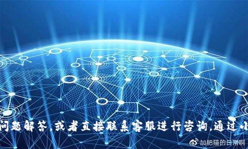   小狐钱包银行卡激活全攻略：步骤详解与常见问题解析 / 
 guanjianci 小狐钱包, 激活银行卡, 使用指南, 手机支付 /guanjianci 

小狐钱包是一款越来越受到用户青睐的移动支付应用，通过它，用户可以轻松实现个人资金的管理和消费。在其众多功能中，银行卡的激活是一个非常重要的环节，只有成功激活银行卡，用户才能充分利用小狐钱包的服务。本文将详细介绍如何激活小狐钱包中的银行卡，并解答一些相关的问题，以帮助用户更好地使用这一工具。

一、小狐钱包银行卡的激活步骤

激活小狐钱包中的银行卡通常可以分成以下几个步骤：

h41. 下载小狐钱包APP/h4
首先，用户需要在手机的应用商店中搜索“小狐钱包”，下载并安装该应用。安装完成后，打开APP。

h42. 注册或登录小狐钱包账号/h4
如果用户之前没有注册小狐钱包账号，需要点击“注册”，按照提示输入手机号码、密码等信息完成注册。如果已经有账号，可以直接用电话或其他方式登录。

h43. 进入银行卡管理界面/h4
成功登录后，用户在APP首页找到账户或银行卡相关的选项。通常会有“我的银行卡”或“银行卡管理”的按钮，点击进入。

h44. 添加银行卡/h4
在银行卡管理界面里，用户需要找到“添加银行卡”或类似的选项。此时需要输入银行卡的卡号、银行名称以及相关的个人信息。

h45. 验证身份信息/h4
为了确保安全，系统会要求用户进行身份验证。这通常包括向用户手机发送验证码，通过输入验证码完成身份验证。用户也可能需要提供身份证号码等信息。

h46. 激活银行卡/h4
在完成身份验证后，系统将提示用户银行卡激活的相关条款和隐私政策。详细阅读后，选择同意，然后点击“激活银行卡”按钮。

h47. 完成激活/h4
如果所有信息无误，系统会显示“银行卡激活成功”的提示。此时，用户可以使用该银行卡进行小狐钱包中的各种支付活动。

二、激活银行卡过程中常见问题及解决方案

h41. 为什么无法添加银行卡？/h4
有用户反馈在尝试添加银行卡时，系统提示无法添加。这可能是由于以下几点原因：
ul
    listrong银行卡格式错误：/strong确保输入的银行卡号是正确的18位数字，不要多输入或漏掉任何数字。/li
    listrong银行卡类型不支持：/strong小狐钱包可能不支持某些银行的银行卡，建议选用国内主流银行的银行卡进行尝试。/li
    listrong网络问题：/strong请确保网络连接稳定，可以尝试重启路由器或切换网络。/li
    listrong版本问题：/strong确保所用的小狐钱包APP为最新版本，如果需要，更新到最新版本。/li
/ul

h42. 遇到未收到验证码怎么办？/h4
验证码是进行身份验证的重要步骤，如果用户未收到验证码，可以尝试以下几个方法：
ul
    listrong检查手机信号：/strong确保手机有良好的网络信号，有时信号不好会导致消息延迟。/li
    listrong重新发送验证码：/strong在界面上通常会有“重新发送验证码”的选项，点击后系统会重新发送验证码。/li
    listrong检查手机号码：/strong确认输入的手机号码是正确的，有可能因为输入错误导致验证码发送到了错误的号码。/li
    listrong联系客户服务：/strong如果以上方式仍旧无法收到验证码，建议联系小狐钱包的客户服务，寻求进一步帮助。/li
/ul

h43. 激活后银行卡无法交易/h4
激活银行卡后，如果用户在使用小狐钱包进行交易时遇到问题，可以考虑以下几个方面：
ul
    listrong银行卡余额不足：/strong确认银行卡上是否有足够的余额进行交易，否则系统将拒绝交易申请。/li
    listrong交易设置限制：/strong有些银行可能会对某些类型的交易设置限制，比如境外交易或特定金额的交易，检查相关银行政策。/li
    listrong网络原因：/strong有时候，网络问题会影响交易的成功率，检查网络连接。/li
    listrong客户服务求助：/strong如果以上问题都排除，建议联系小狐钱包客服，说明情况寻求帮助。/li
/ul

h44. 如何查看激活的银行卡信息？/h4
激活成功后，用户可以通过以下步骤查看激活的银行卡信息：
ul
    listrong进入银行卡管理界面：/strong在小狐钱包首页，点击“我的银行卡”或“银行卡管理”。/li
    listrong查看银行卡详情：/strong点击已激活的银行卡，可以查看卡号后四位、银行名称、绑定的手机号码及其他信息。/li
    listrong更新信息：/strong如需更新银行卡信息，可以在此界面进行修改，按照系统的提示进行操作。/li
/ul

h45. 如何解绑银行卡？/h4
如果用户需要将银行卡解绑，通常可以通过以下步骤进行：
ul
    listrong进入银行卡管理界面：/strong在APP内找到“我的银行卡”或“银行卡管理”的选项。/li
    listrong选择要解绑的银行卡：/strong点击一张需要解绑的银行卡，通常会有“解绑”或“删除”的选项。/li
    listrong确认解绑：/strong点击解绑后，系统可能会要求验证身份，完成后即可成功解绑银行卡。/li
/ul

总结
激活小狐钱包的银行卡并不复杂，按照以上步骤进行操作即可轻松完成。同时，用户在使用过程中如遇到任何问题，可以参考本文章中的常见问题解答，或者直接联系客服进行咨询。通过小狐钱包，用户能够更加方便地管理个人财务，享受快捷的支付体验。希望用户能够顺利完成银行卡的激活，享受更高效的生活。