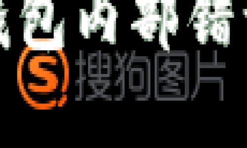 : 解决小狐钱包内部错误的全面指南