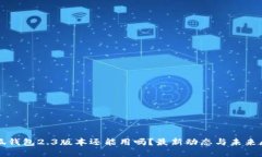 小狐钱包2.3版本还能用吗？最新动态与