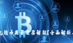 以太坊钱包转币是否需要解锁？全面解