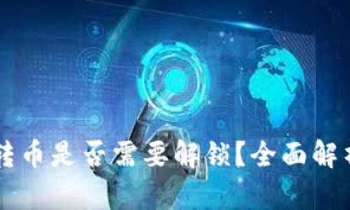 以太坊钱包转币是否需要解锁?全面解析与实用指南