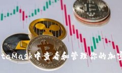 如何在MetaMask中查看和管理你的加密资