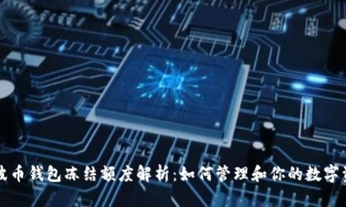 瑞波币钱包冻结额度解析:如何管理和你的数字资产