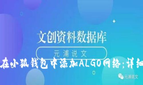 如何在小狐钱包中添加ALGO网络:详细指南