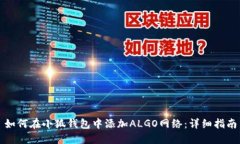 如何在小狐钱包中添加ALGO网络：详细