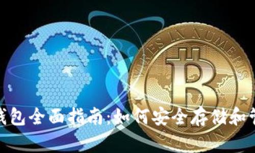 USDT-Omni钱包全面指南:如何安全存储和管理你的USDT
