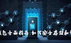 USDT-Omni钱包全面指南：如何安全存储和