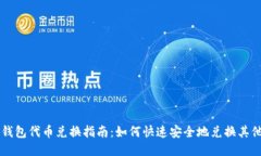 小狐钱包代币兑换指南：如何快速安全