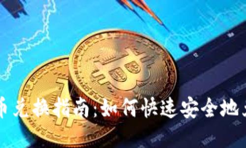 小狐钱包代币兑换指南:如何快速安全地兑换其他代币