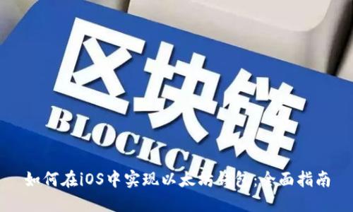 如何在iOS中实现以太坊钱包:全面指南