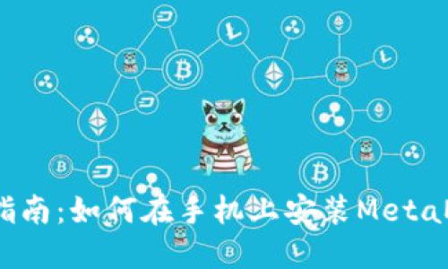 全面指南:如何在手机上安装MetaMask?