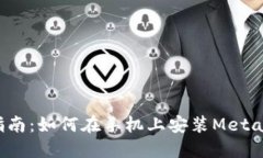 全面指南：如何在手机上安装MetaMask？