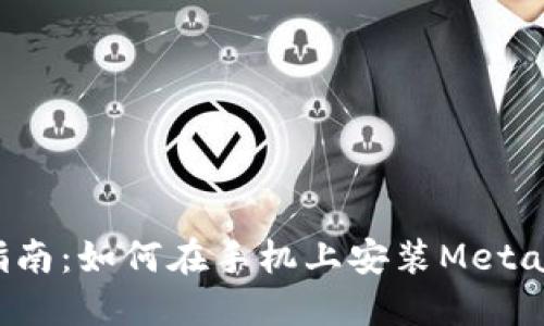 全面指南:如何在手机上安装MetaMask?