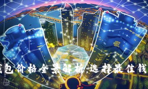 比特币加密钱包价格全景解析:选择最佳钱包的决策指南