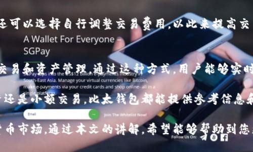   比太钱包如何快速购买比特币：新手必看指南 /   
 guanjianci 比太钱包, 购买比特币, 数字货币, 钱包安全 /guanjianci 

什么是比太钱包？
比太钱包（BitA）是一款专为数字货币而设计的钱包，提供便捷、安全的管理功能。作为用户持有、转账、购买比特币的主要工具，比太钱包不仅支持比特币，还有其他主流的数字货币。用户可以通过比太钱包轻松地管理自己的数字资产。比太钱包的用户界面友好，适合各种层次的用户，尤其是数字货币领域的新手。

比太钱包的安全性是其另一大亮点。采用了多重签名技术和谷歌身份验证系统，确保用户的资产得到最大保护。用户可以设置复杂的密码，并选择两步验证方式，进一步提升钱包的安全性。此外，比太钱包提供了冷存储的选项，让用户在进行大额交易时可以将资产转入安全的离线钱包，大大减少了在线交易中可能遭受的黑客攻击风险。

如何注册比太钱包？
第一步，下载比太钱包的移动应用或访问其官方网站。在注册前，请确保您所在的地区支持比太钱包的使用。下载完成后，打开应用，点击“注册”按钮。接着，您需要提供一个有效的邮箱地址和设置一个强密码。在设置密码时，建议使用字母、数字和符号的组合，以提高密码的复杂度安全性。

注册后，您会收到一封确认邮件。请根据邮件中的指引完成邮箱验证。邮箱验证完成后，您就可以登录比太钱包，开始配置您的钱包设置。进入钱包管理界面后，请务必记录下您的助记词，该助记词是恢复钱包的重要信息，丢失则无法找回。

如何用比太钱包购买比特币？
在注册并设置好比太钱包后，用户可以使用多种方式购买比特币。比太钱包支持信用卡、借记卡、电汇和其他数字资产进行交易。以下是购买比特币的步骤：

1. 登录比太钱包，进入“交易”或“购买”界面。
2. 选择“购买比特币”选项，然后选择您希望购买的金额。
3. 选择支付方式（信用卡、借记卡或银行转账），并根据系统提示输入相关信息。例如，如果选择信用卡付款，您将需要输入卡号、有效期、CVV等信息。
4. 核对交易信息，确认无误后提交订单。
5. 交易成功后，您将在比太钱包中看到您的比特币余额。一般情况下，交易会迅速确认，并在几分钟内到账。

比太钱包的安全性如何？
比太钱包的安全性能对于用户来说非常重要。首先，钱包采用先进的加密技术，用户的私钥和助记词均经过严格的加密处理，确保其安全性。这种加密技术可以防止黑客攻击和数据泄露。

其次，比太钱包提供双重身份验证（2FA）选项，作为额外的安全保护措施。用户在每次登录或进行大额交易时，都需通过手机短信或谷歌身份验证应用程序确认身份。此外，用户可设置提取资产的白名单功能，使得资金只能转到指定的地址，从而增加了盗窃发生的难度。

最后，比太钱包的团队持续更新安全措施，定期进行安全审计，以防止新型的安全威胁，并提升钱包的安全性。

比太钱包的交易费用是多少？
在使用比太钱包购买比特币时，交易费用是用户需要关注的一个重要方面。比太钱包的费用结构相对透明，但具体的费用可能会因市场波动、网络拥堵情况以及所选支付方式而有所不同。

通常情况下，使用信用卡购买比特币时，手续费会高于使用银行转账的方式。此外，在进行链上转账时，也需要考虑比特币网络当前的交易费用。在钱包内，用户可以随时查看相关的费用信息，以便作出更明智的决策。

总的来说，用户在使用比太钱包时，建议在选择购买时提前了解当前市场的手续费情况，以避免因为费用过高而影响自己的交易体验。

比太钱包如何保障用户隐私？
随着数字货币交易活动的日益增加，用户隐私保护的问题变得尤为重要。比太钱包在这方面采取了一系列措施以确保用户的数据安全和隐私。

首先，比太钱包不存储用户的敏感信息，包括用户的银行卡信息和密码。所有与用户交易相关的数据均经过加密存储，只有用户本人才能访问这些信息。同时，用户在比太钱包的活动不会被公开显示，所有交易都是匿名的。

其次，比太钱包在收集用户数据时严格遵循相关法律法规，例如GDPR（通用数据保护条例）。用户在注册时会被告知哪些信息将被收集，且可以随时选择删除其账户及关联数据，从而实现完全的数据消失。

可能相关问题
1. 使用比太钱包的优缺点是什么？
比太钱包作为一款数字货币钱包，其优缺点显而易见。首先，从优点来看，比太钱包拥有用户友好的界面和便捷的交易功能，使新手用户易于理解和使用。其次，它具备强大的安全性，采用双重验证和多重加密技术保障用户的资产安全。

其次，比太钱包的费用透明，支持多种支付方式，使得用户可以灵活选择。此外，比太钱包提供了良好的客户支持服务，为用户解答遇到的各类问题。

然而，缺点方面，作为一款线上钱包，比太钱包的安全性相对冷钱包而言会稍微逊色。此外，某些用户可能会觉得交易费用较高，尤其是在市场波动期间。

2. 比太钱包适合新手用户吗？
比太钱包非常适合新手用户。钱包的界面设计直观，容易上手，用户无需过多的技术知识就可以完成注册和交易。比太钱包提供完整的购买指南和交易教程，帮助用户快速了解如何进行比特币交易。

另外，在注册和使用过程中，比太钱包的客服团队乐意为新手用户提供帮助，用户可以随时咨询相关问题。总的来说，新的数字货币投资者可以选择比太钱包作为入门工具，稳健地开始他们的数字货币投资之旅。

3. 我可以在比太钱包里存储哪些类型的数字货币？
比太钱包除了支持比特币外，还支持多种主流数字货币，如以太坊（Ethereum）、莱特币（Litecoin）、瑞波币（Ripple）等。用户可以在同一个平台上管理多种数字资产，避免为每个币种创建不同的钱包。

每种数字货币的交易和管理方式可能略有不同，但比太钱包提供统一的操作界面，使得用户在进行不同币种管理时依然可以保持一致的体验。这对于持有多种数字货币的投资者来说，提供了极大的便利。

4. 比太钱包的交易速度快吗？
交易速度是用户在使用数字钱包时非常关注的一个环节。比太钱包在交易处理速度上表现良好，一般情况下，交易的确认时间通常在几分钟到十几分钟之间。这主要取决于当前比特币网络的拥堵情况。

如果用户在交易高峰期进行比特币交易，可能会出现延迟。但比太钱包的系统会尽量交易费用和优先级，以提升交易的成功率和速度。此外，用户还可以选择自行调整交易费用，以此来提高交易的处理速度。

5. 比太钱包可以连接到其他服务吗？
是的，比太钱包允许用户将其钱包与其他服务集成，例如交易所、投资平台等。这种集成为用户提升了操作的便捷性，用户可以在一个应用内完成交易和资产管理。通过这种方式，用户能够实时查看资产状态并轻松进行资产转移。

此外，许多数字货币交易所也与比太钱包建立了合作关系，用户可以直接通过比太钱包的网络链接到交易所，实现快捷交易。不论是进行大额投资还是小额交易，比太钱包都能提供参考信息和支持。

总结来说，比太钱包作为一款优秀的数字货币钱包，提供了用户友好的界面、强大的安全性和多元化的功能，非常适合新手用户了解和进入数字货币市场。通过本文的讲解，希望能够帮助到您更好地使用比太钱包购买比特币，安全稳妥地管理您的数字资产。