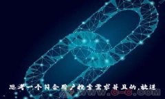 思考一个符合用户搜索需求并且的，放