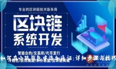如何在小狐钱包中添加通证：详细步骤