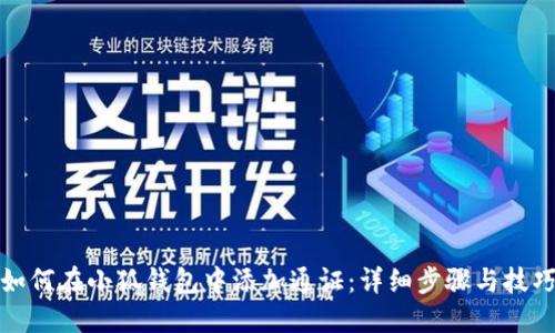 如何在小狐钱包中添加通证:详细步骤与技巧