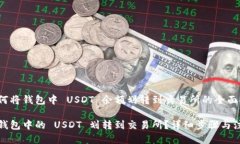 关于如何将钱包中 USDT 余额划转到交易