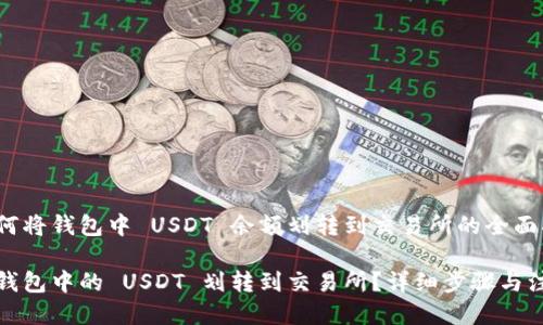 关于如何将钱包中 USDT 余额划转到交易所的全面指南
如何将钱包中的 USDT 划转到交易所?详细步骤与注意事项