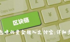 如何将小狐钱包中的资金转入支付宝：