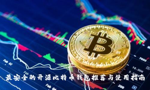 最安全的开源比特币钱包推荐与使用指南