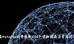 如何在MetaMask中收取USDT：详细指南与常