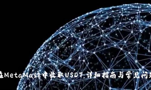 如何在MetaMask中收取USDT:详细指南与常见问题解答