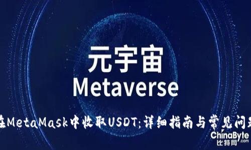如何在MetaMask中收取USDT:详细指南与常见问题解答