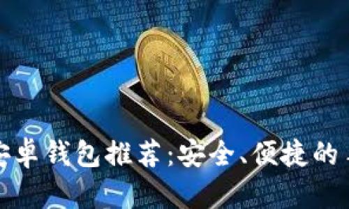 最佳狗狗币安卓钱包推荐:安全、便捷的手机应用指南