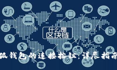 如何找到小狐钱包的连接按钮:详尽指南与使用技巧