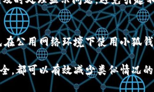   小狐钱包资金显示为0的原因及解决方法详解 / 
 guanjianci 小狐钱包, 钱包余额, 资金显示, 解决方法 /guanjianci 

小狐钱包（XiaoHu Wallet）是一款广受欢迎的数字钱包应用，用户可以通过该应用进行各种数字货币的存储及交易。然而，许多用户在使用过程中可能会遇到“资金显示为0”的情况，这不仅会让用户感到困惑，还可能引起不必要的恐慌。本文将详细介绍小狐钱包资金显示为0的原因，并提供相关的解决方法，帮助用户尽快解决这一问题。

一、小狐钱包资金显示为0的常见原因
首先，我们要明确资金显示为0并不是小狐钱包出现故障所导致的，其可能有多方面的原因。接下来，我们将重点分析几种常见的原因：

h41. 网络问题/h4
在使用小狐钱包的过程中，网络连接问题是导致钱包余额无法正常显示的常见原因之一。如果你的网络信号不稳定，或者处于离线状态，钱包可能无法从区块链上读取到你的余额。用户应确保手机连接至稳定的WIFI或者数据流量，在重连网络后再查看余额。

h42. 应用版本过旧/h4
小狐钱包一旦推出新版本，会进行功能更新和修复已知BUG。如果用户仍在使用旧版本，有可能导致出现余额显示错误的问题。建议用户进入应用市场，检查小狐钱包是否有可用的更新，如果有，请进行升级。

h43. 区块链同步延迟/h4
小狐钱包是基于区块链技术的数字钱包，所有的资金余额都依赖区块链数据进行更新。如果区块链的同步出现延迟，用户可能会暂时无法看到自己的余额。这种情况通常是暂时的，等待几分钟后钱包会自动同步区块链数据。

h44. 账户被盗或出现安全隐患/h4
这是用户最担心的情况。如果用户的账户信息被他人盗取，资金会被转移到其他账户，导致钱包余额为0。如果你怀疑账户被盗，应该立即更改密码，并启用双重认证，确保账户安全。

h45. 交易未确认/h4
当用户进行交易时，如果交易未得到确认，可能在资金显示上出现问题，暂时显示为0。这时建议用户查看交易记录，确认交易状态。通常，等待几分钟后，交易将得到确认，余额会更新。

二、解决小狐钱包余额为0的具体方法
针对上述原因，用户可以采取相应措施解决小狐钱包余额显示为0的问题，具体方法如下：

h41. 检查网络连接/h4
确保手机网络连接正常是解决余额显示为0的第一步。用户可以尝试切换网络，如从WIFI切换到4G数据，或重启路由器尝试恢复网络连接。确保网络信号强，能够稳定连接到互联网。

h42. 更新小狐钱包应用/h4
定期检查小狐钱包应用的更新并及时升级，是保障应用顺利运行的重要环节。用户可以在应用商店中搜索“小狐钱包”，如果提示有新版本，点击进行下载更新。更新后重新登录钱包，查看余额是否正常显示。

h43. 等待同步完成/h4
如果因区块链同步延迟导致余额显示为0，用户只需耐心等待几分钟，通常钱包会自动获取最新的账户余额信息。如果长时间没有反应，可以尝试手动刷新页面，或退出应用后重新登录。

h44. 检查账户安全/h4
若怀疑账户安全受到威胁，应立刻更改密码并检视账户的历史交易记录，确认是否存在异常转账。如果发现任何深度安全隐患，建议联系小狐钱包的客服团队，寻求专业支持以保障账户安全。

h45. 确认交易状态/h4
对于尚未确认的交易，可以在应用中查看相关的交易记录。在确认状态后，等待一段时间，交易余额会自动更新。如果交易长时间未确认，可以考虑手动取消该交易（如果有该选项），再进行新交易。

三、如何避免小狐钱包资金显示为0的问题?
为了避免出现类似的小狐钱包余额显示为0的问题，用户可以采取以下预防措施：

h41. 保障网络稳定/h4
定期检查和维护设备网络是提高数字钱包使用体验的基础。建议用户主要在网络条件好的环境中进行交易、充值等操作，以避免因网络不稳定而引起的耗时问题。

h42. 及时更新应用/h4
保持小狐钱包的定期更新是保障交易安全、改善用户体验的重要措施。无论是功能的还是BUG的修复，保持应用最新版本能更好地避免余额显示错误的问题。

h43. 提高安全保护/h4
增强账户的安全性，如开启手机的指纹识别、双重验证等，能够有效防止账户被盗。对此，每次登陆小狐钱包都需确保账户信息安全，以减少不必要的资金损失。

h44. 定期检查交易记录/h4
用户应定期查看交易记录，确认每一笔交易的执行情况。如果发现异常情况，及时处理，以防止资金的流失。

h45. 保留客户服务联系信息/h4
用户在使用小狐钱包的过程中，一定要保留客服的联系方式，以便在遇到问题时可以快速联系客服获取解决方案。

四、可能相关问题
在用户使用小狐钱包的过程中，可能会有上述问题的延伸，所以我们总结出以下5个与小狐钱包资金为0相关的问题并逐一详细解答。

h41. 为什么小狐钱包显示余额为0?应该联系谁?/h4
如果小狐钱包显示余额为0，首先建议用户检查网络连接、应用更新以及账户安全等问题。如果经过上述检查后问题依旧，用户可以尝试拨打客服热线或者在线联系客服，反馈问题，获取官方的帮助与支持。

h42. 如果小狐钱包的资金显示为0，如何恢复我的资金?/h4
恢复资金的步骤主要是通过确认所有交易状态、确保网络正常、及时更新应用等方式。如果发现账户异常，首先要确认账户的安全，防止他人操作造成资金损失。联系客服并提供相关信息，可以寻求官方的帮助。

h43. 小狐钱包里提现失败与余额为0有什么关系?/h4
提现失败通常是由于账户余额不足、网络问题或者交易未确认等因素导致的。如果余额显示为0，用户自然无法进行提现交易。因此在进行任何提现操作前，最好确保账户有足够的余额。

h44. 小狐钱包资金显示为0，是否会导致账户被封?/h4
余额显示为0本身并不会导致账户被封，但如果余额长期为0并且用户频繁体验到应用问题，可能会引起系统的风控机制。为了维护账户的安全性，用户应及时处理显示问题，避免引起不必要的官方响应。

h45. 如何避免小狐钱包里的资金被盗?/h4
防止资金被盗的关键在于增强账户的安全保护。开启双重认证、选择复杂且不易猜测的密码、经常查看账户动态等措施都有助于保护账户安全。此外，避免在公用网络环境下使用小狐钱包也是预防资金被盗的重要环节。

综上所述，小狐钱包余额显示为0的问题并不罕见，但面对问题，用户只需通过上述的解决方案进行处理与预防。从保持网络稳定、更新应用到提高账户安全，都可以有效减少类似情况的发生。希望本文内容能够为大家提供有效的帮助与指导，让我们的数字资产得以安全、顺利管理。