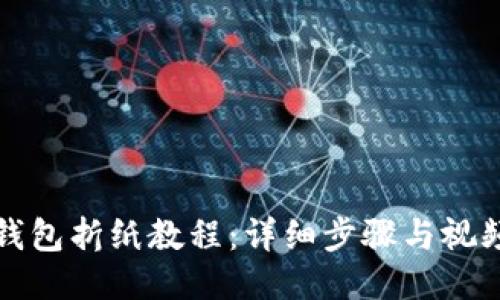 小狐钱包折纸教程:详细步骤与视频分享