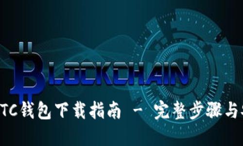 以太坊ETC钱包下载指南 - 完整步骤与安全提示