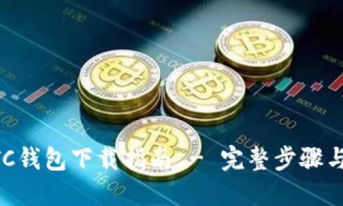 以太坊ETC钱包下载指南 - 完整步骤与安全提示