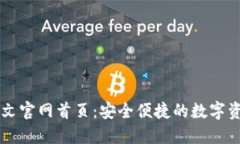 小狐钱包中文官网首页：安全便捷的数