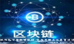 小狐钱包下载教学视频：完成步骤与注