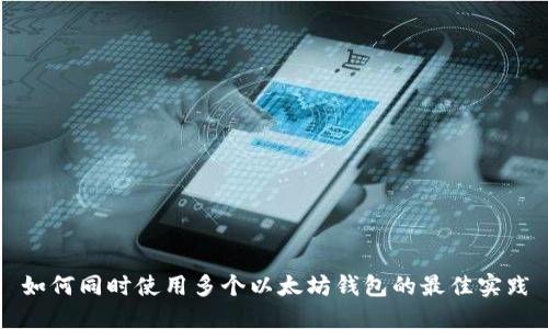 如何同时使用多个以太坊钱包的最佳实践
